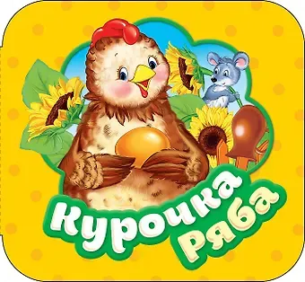 Ольга Иеронимовна Капица Курочка Ряба