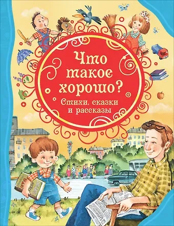 Владимир Владимирович Маяковский, Агния Львовна Барто, Виктор Владимирович Голявкин, Виктор Юзефович Драгунский Что такое хорошо? Стихи, сказки и рассказы