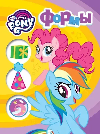 Наталья Игоревна Котятова Мой маленький пони. Обучающие книги на картоне (Формы)