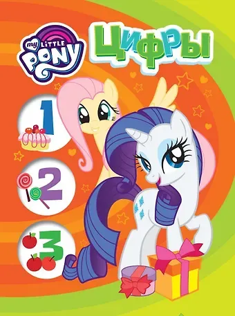 Наталья Игоревна Котятова Мой маленький пони. Цифры