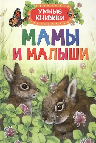 Эмили Боун Мамы и малыши