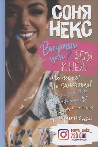 Соня Некс Некс С. Видишь цель? Беги к ней!