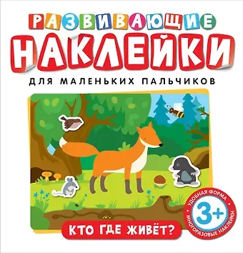 Наталья Игоревна Котятова Развивающие наклейки. Кто где живет?