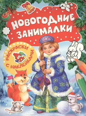 Новогодние занималки. Раскраски с наклейками (Снегурочка)