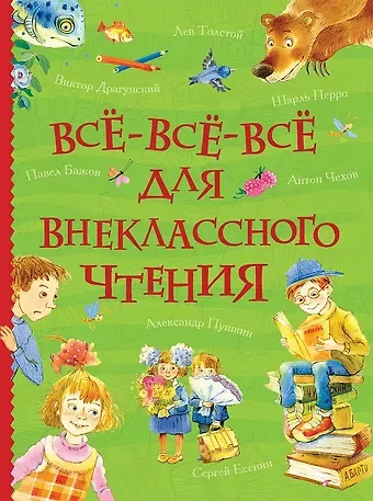 Михаил Юрьевич Лермонтов, Павел Петрович Бажов, Иван Андреевич Крылов, Александр Сергеевич Пушкин, Лев Николаевич Толстой Всё-всё-всё для внеклассного чтения