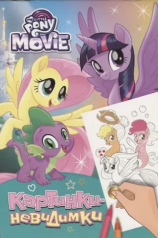 Наталья Игоревна Котятова Мой маленький пони. Картинки-невидимки (бирюзовая)