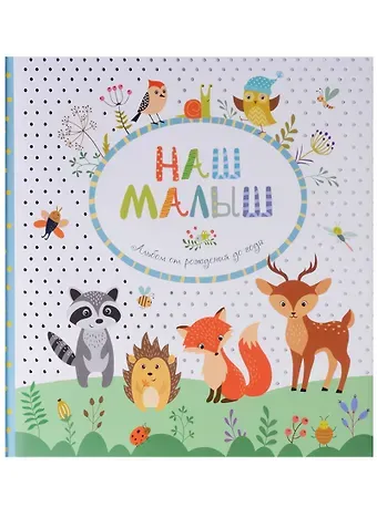 Наталья Игоревна Котятова Наш малыш. Фотоальбом от рождения до года