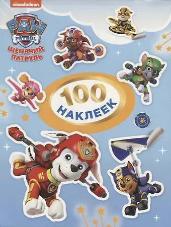 Т. И. Беляева Щенячий патруль. 100 наклеек (голубая)
