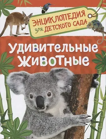 Ирина Владимировна Травина Удивительные животные. Энциклопедия  для детского сада