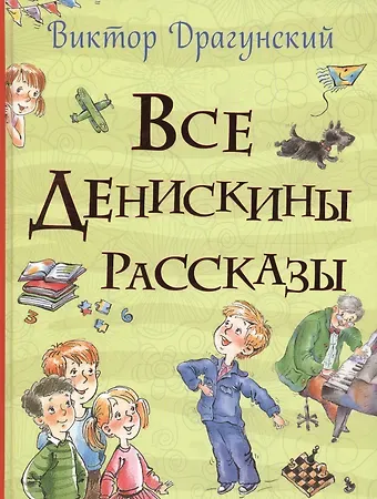 Виктор Юзефович Драгунский Все Денискины рассказы (Все истории)