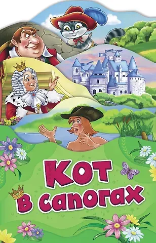 Шарль Перро Кот в сапогах (илл. Здорновой)