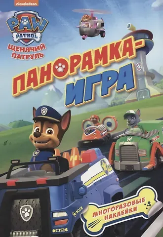 Панорамка-игра. Щенячий патруль. Спасательные миссии