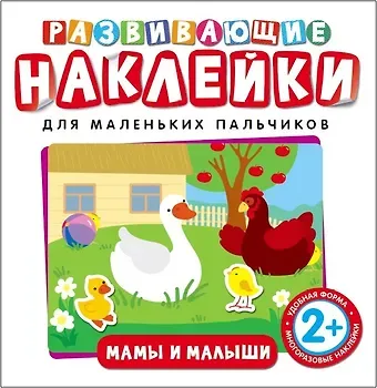 Наталья Игоревна Котятова Развивающие наклейки. Мамы и малыши