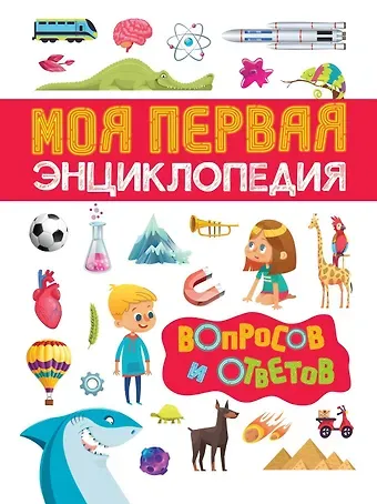 Лариса Владимировна Клюшник Моя первая энциклопедия вопросов и ответов