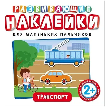 Наталья Игоревна Котятова Развивающие наклейки. Транспорт