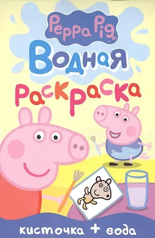 Елена К. Мазанова Свинка Пеппа. Водная раскраска (мини)