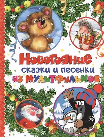Сергей Григорьевич Козлов Новогодние сказки и песенки из мультфильмов