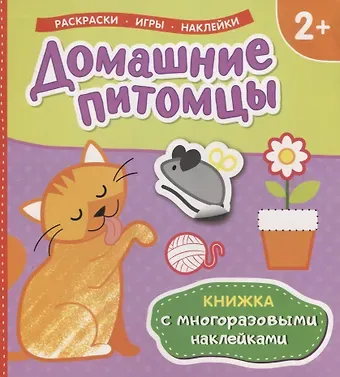 Домашние питомцы (Книжка с многоразовыми наклейками)