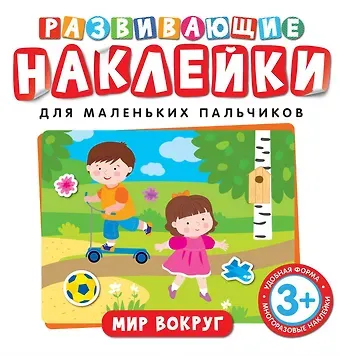 Наталья Игоревна Котятова Развивающие наклейки. Мир вокруг