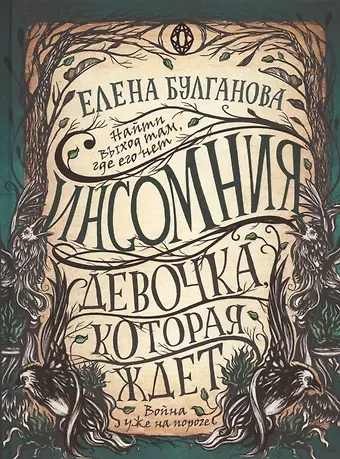 Елена Булганова Девочка, которая ждет