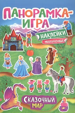 Анна Сергеевна Игнатова Панорамка-игра. Сказочный мир