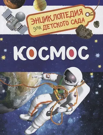 Сергей Геннадьевич Чернецов-Рождественский Космос. Энциклопедия для детского сада