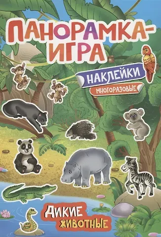 Анна Сергеевна Игнатова Панорамка-игра. Дикие животные