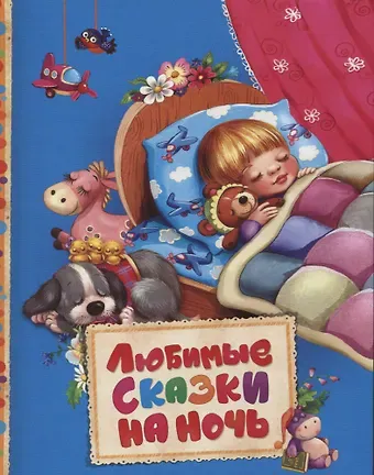 Ганс Христиан Андерсен Любимые сказки на ночь