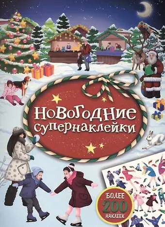 Новогодние супернаклейки (красная)