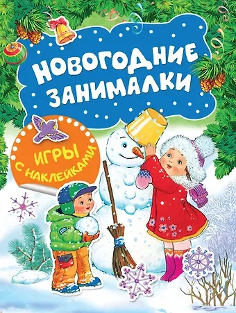 Наталья Игоревна Котятова Новогодние занималки. Игры с наклейками (Снеговичок)
