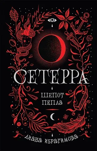 Диана Маратовна Ибрагимова Шепот пепла: роман