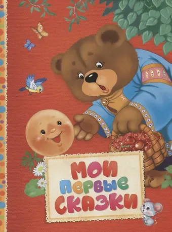 Алексей Николаевич Толстой Мои первые сказки