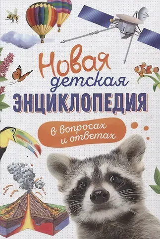 Мартин Мобберли Новая детская энциклопедия в вопросах и ответах