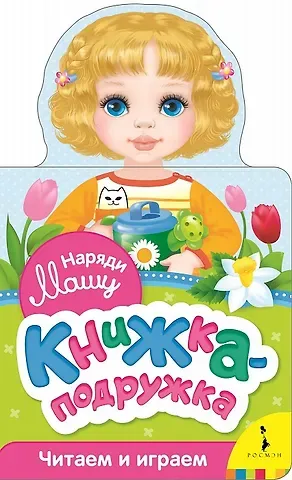 Наталия Геннадьевна Волкова Наряди Машу