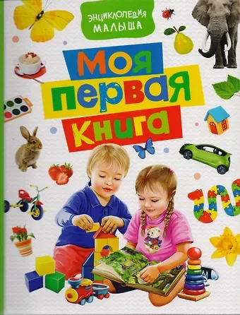 Наталья Игоревна Котятова Моя первая книга. Энциклопедия малыша