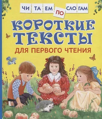 Лев Николаевич Толстой, Е. В. Андреева Короткие тексты для первого чтения