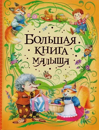 Гайда Рейнгольдовна Лагздынь Большая книга малыша