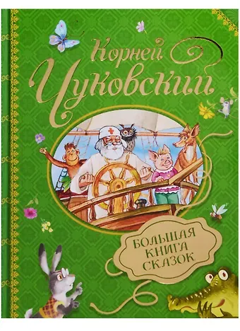 Корней Иванович Чуковский Большая книга сказок К. Чуковский