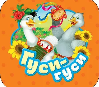 Гуси-гуси: русские народные потешки