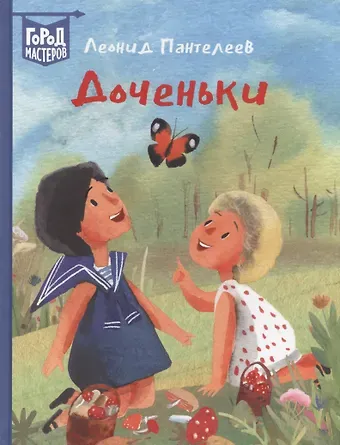 Леонид Пантелеев Доченьки