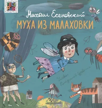 Михаил Юрьевич Есеновский Муха из Малаховки