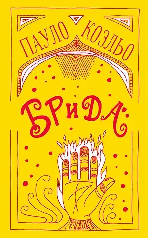 Пауло Коэльо Брида