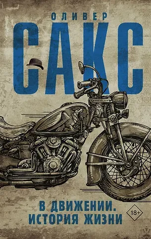 Оливер Сакс В движении. История жизни