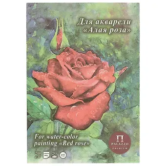 Планшет для акварели «Алая роза», 20 листов, А4