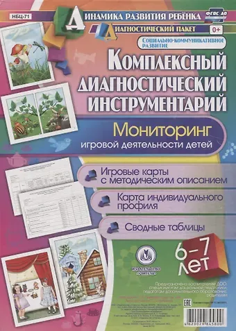 Оксана Борисовна Балберова Комплексный диагностический инструментарий. Мониторинг игровой деятельности детей 6-7 лет.  Игровые карты с методическим описанием. Карта индивидуального профиля. Сводные таблицы