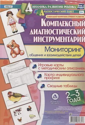 Оксана Борисовна Балберова Комплексный диагностический инструментарий. Мониторинг общения и взаимодействия детей 2-3 лет. Игровые карты с методическим описанием. Карта индивидуального профиля. Сводные таблицы