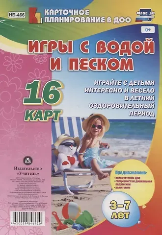 Игры с водой и песком с детьми 3-7 лет. 16 карт