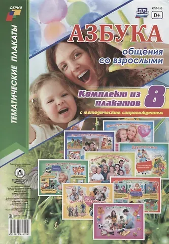 Азбука общения со взрослыми (комплект из 8 плакатов с методическим сопровождением)