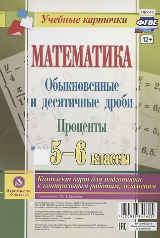 Математика. Обыкновенные и десятичные дроби. Проценты. 5-6 классы. Комплект карт для подготовки к контрольным работам, экзаменам
