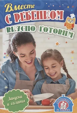Ирина Сергеевна Батова Вместе с ребенком вкусно готовим Закуски и салат (илл. Шварц) (мРиД) (упаковка) Батова